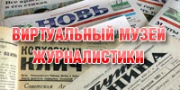 Виртуальный музей журналистики газеты «Новь»