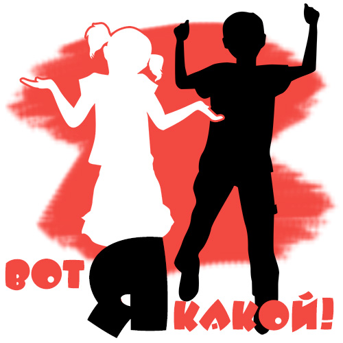 Вот я какой! - 2015 Вот я какой! - 2015