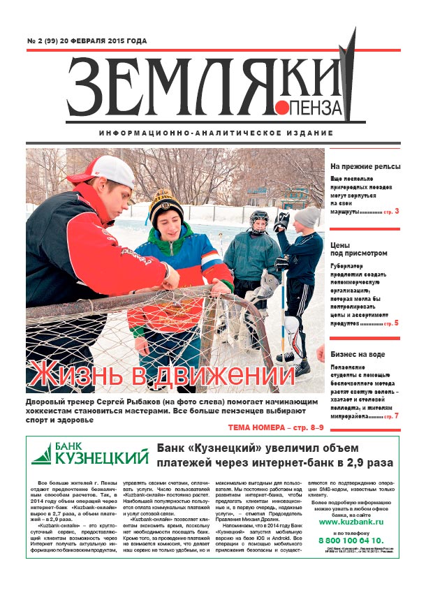 Газета «Земляки» №2 (99) от 20.02.2015