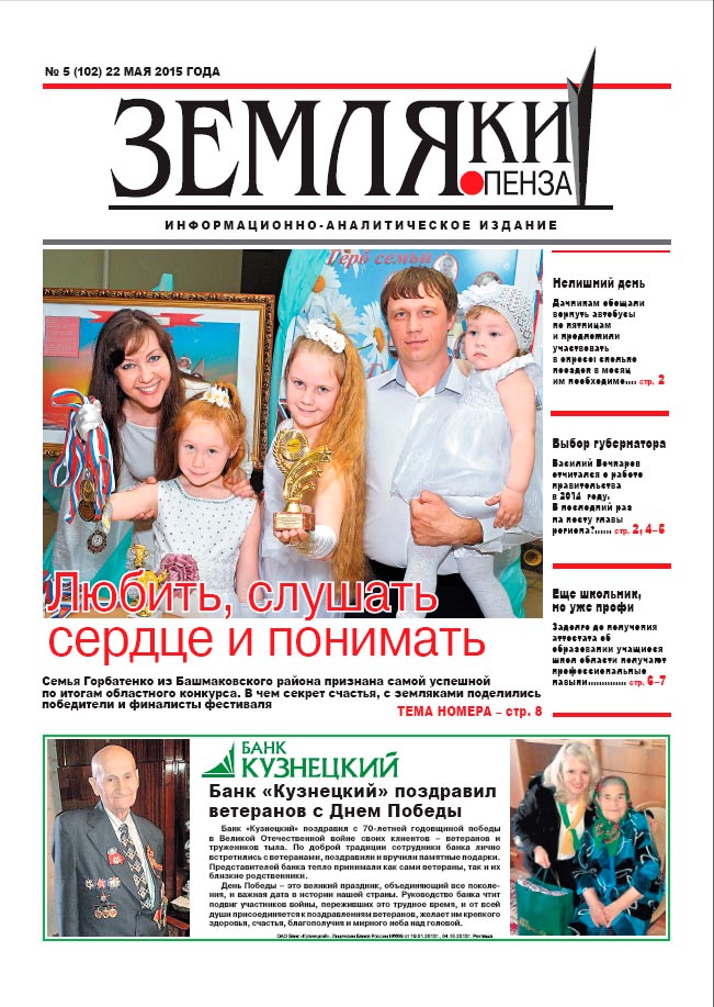 «Земляки» №5 (102) от 22.05.2015