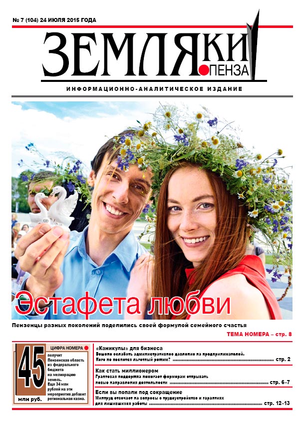 «Земляки» №7 (104) от 24.07.2015