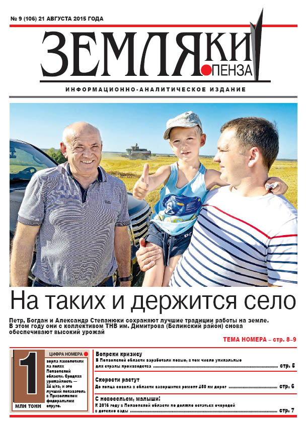 «Земляки» №9 (106) от 21.08.2015