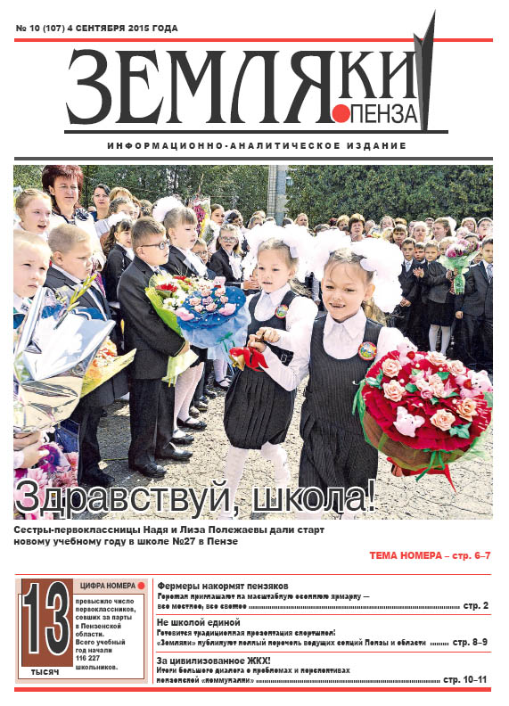 «Земляки» №10 (107) от 4.09.2015